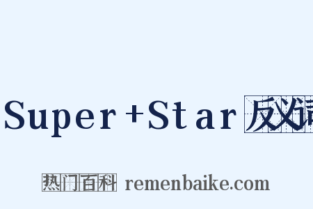 Super+Star反义词是什么意思的图片